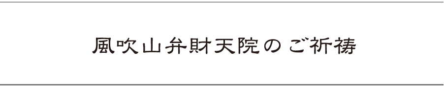 風吹山弁財天院 祈願祈祷について