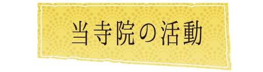 当寺院の活動内容