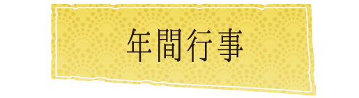 風吹山弁財天院の年間行事