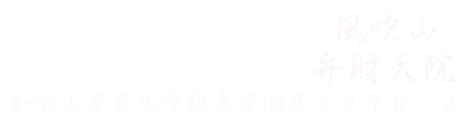 風吹山弁財天院